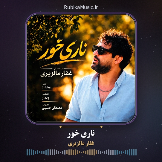 دانلود آهنگ غفار مالزیری ناری خور 1 دانلود آهنگ ناری خور غفار مالزیری
